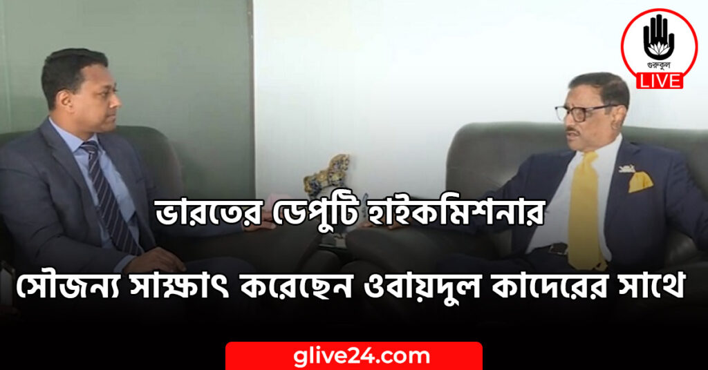 ডেপুটি হাইকমিশনার সৌজন্য সাক্ষাৎ করেছেন ওবায়দুল কাদেরের সাথে ভারতের ডেপুটি হাইকমিশনার সৌজন্য সাক্ষাৎ করেছেন ওবায়দুল কাদেরের সাথে