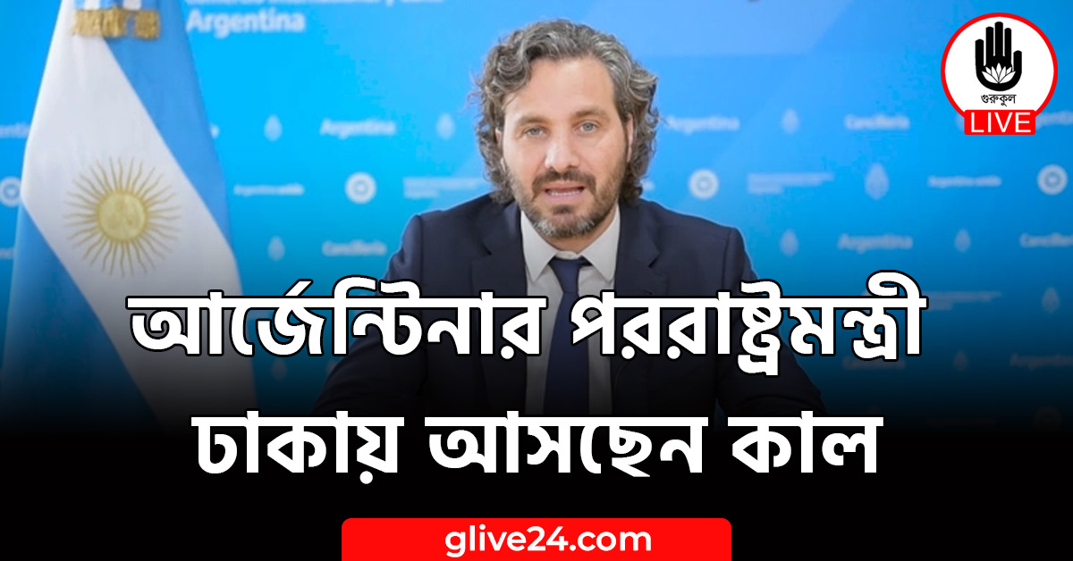 ঢাকায় আসছেন আর্জেন্টিনার পররাষ্ট্রমন্ত্রী কাল ঢাকায় আসছেন আর্জেন্টিনার পররাষ্ট্রমন্ত্রী
