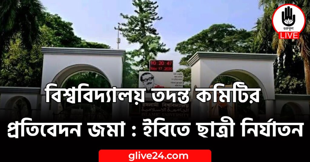 বিশ্ববিদ্যালয় তদন্ত কমিটির প্রতিবেদন জমা : ইবিতে ছাত্রী নির্যাতন বিশ্ববিদ্যালয় তদন্ত কমিটির প্রতিবেদন জমা : ইবিতে ছাত্রী নির্যাতন