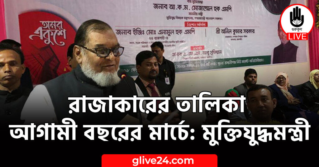 রাজাকারের তালিকা আগামী বছরের মার্চে: মুক্তিযুদ্ধমন্ত্রী