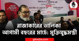 রাজাকারের তালিকা আগামী বছরের মার্চে: মুক্তিযুদ্ধমন্ত্রী