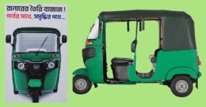 তিন-চাকার অটোরিকশা বাজারজাত শুরু