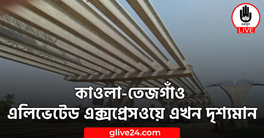 কাওলা-তেজগাঁও এলিভেটেড এক্সপ্রেসওয়ে এখন দৃশ্যমান