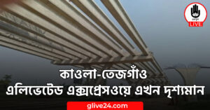 কাওলা-তেজগাঁও এলিভেটেড এক্সপ্রেসওয়ে এখন দৃশ্যমান