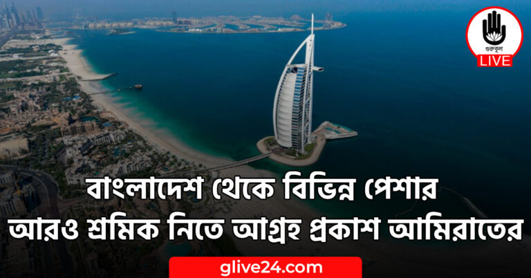 বাংলাদেশ থেকে বিভিন্ন পেশার আরও শ্রমিক নিতে আগ্রহ প্রকাশ আমিরাতের