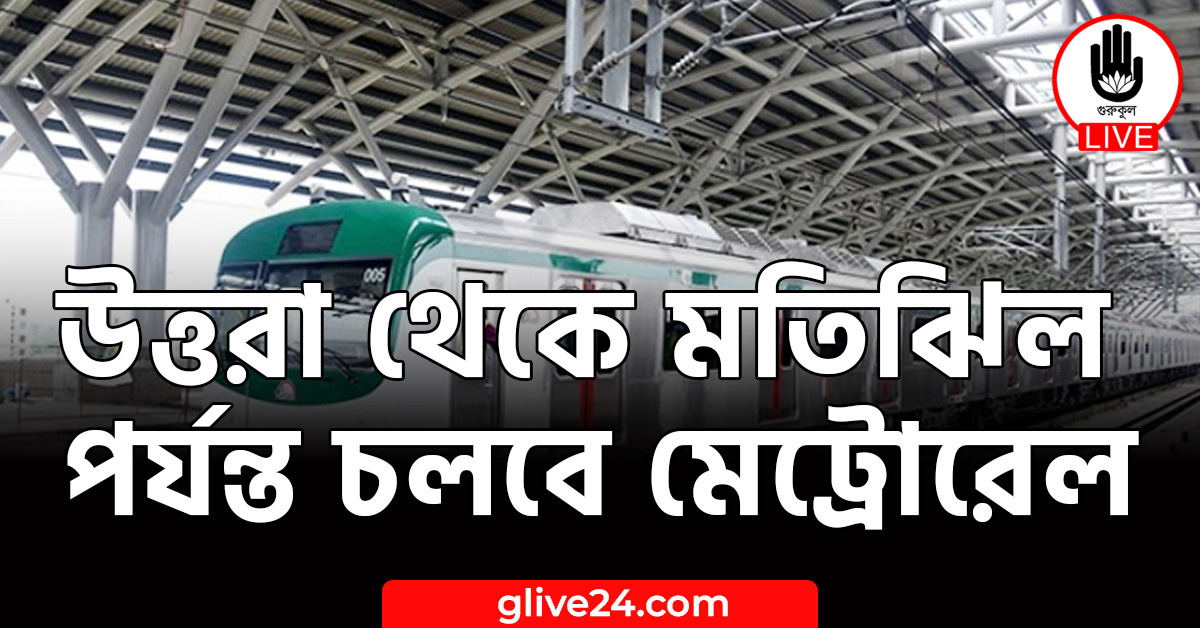 উত্তরা থেকে মতিঝিল পর্যন্ত চলবে মেট্রোরেল