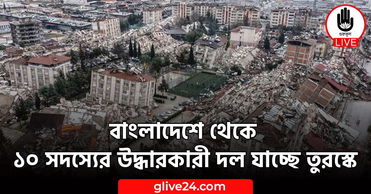 বাংলাদেশে থেকে ১০ সদস্যের উদ্ধারকারী দল যাচ্ছে তুরস্কে 1 বাংলাদেশে থেকে ১০ সদস্যের উদ্ধারকারী দল যাচ্ছে তুরস্কে