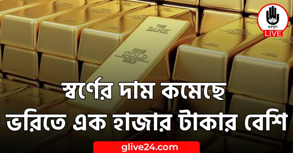 স্বর্ণের দাম কমেছে ভরিতে এক হাজার টাকার বেশি
