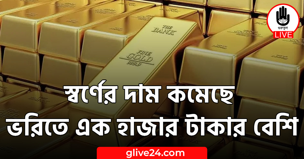 স্বর্ণের দাম কমেছে ভরিতে এক হাজার টাকার বেশি