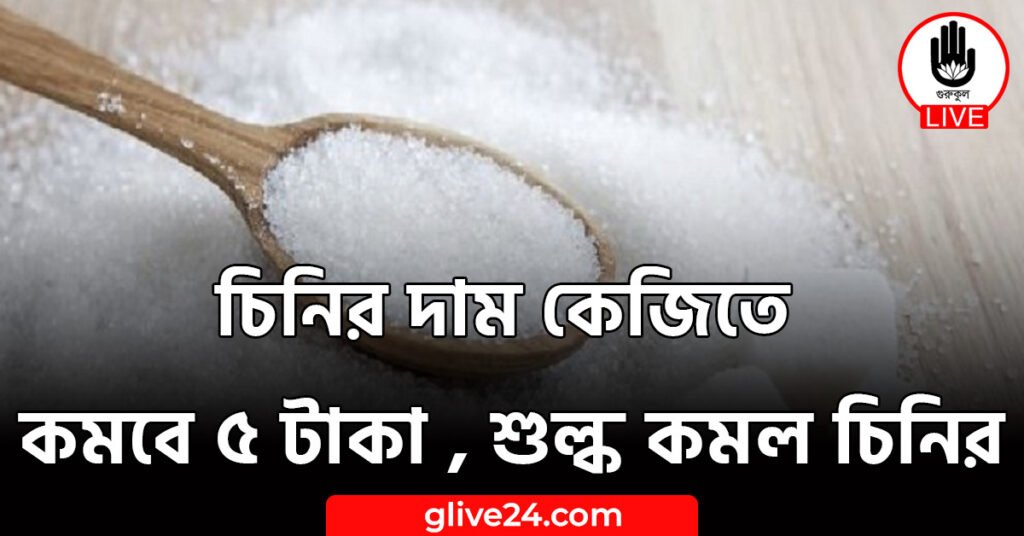 চিনির দাম কেজিতে কমবে ৫ টাকা , শুল্ক কমল চিনির
