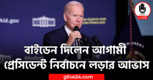 বাইডেন দিলেন আগামী প্রেসিডেন্ট নির্বাচনে লড়ার আভাস