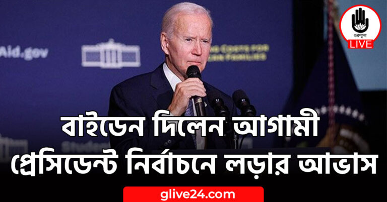 বাইডেন দিলেন আগামী প্রেসিডেন্ট নির্বাচনে লড়ার আভাস