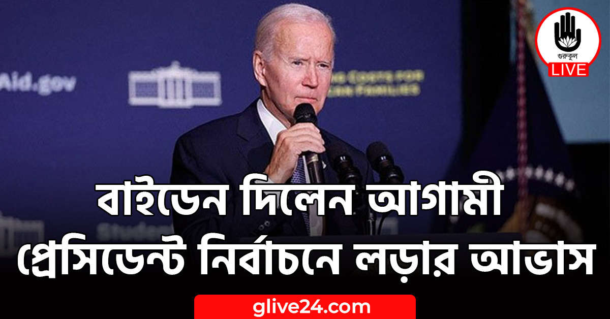বাইডেন দিলেন আগামী প্রেসিডেন্ট নির্বাচনে লড়ার আভাস 1 বাইডেন দিলেন আগামী প্রেসিডেন্ট নির্বাচনে লড়ার আভাস