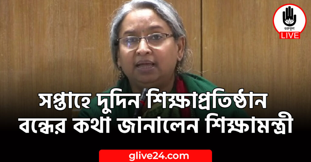 দুদিন শিক্ষাপ্রতিষ্ঠান বন্ধের কথা জানালেন শিক্ষামন্ত্রী সপ্তাহে দুদিন শিক্ষাপ্রতিষ্ঠান বন্ধের কথা জানালেন শিক্ষামন্ত্রী