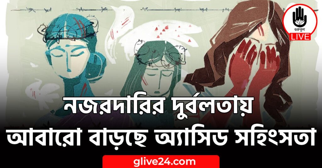 নজরদারির দুর্বলতায় আবারো বাড়ছে অ্যাসিড সহিংসতা নজরদারির দুর্বলতায় আবারো বাড়ছে অ্যাসিড সহিংসতা