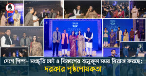 দেশে শিল্প সংস্কৃতি চর্চা ও বিকাশের অনুকূল সময় বিরাজ করছে দরকার পৃষ্ঠপোষকতা ১ দেশে শিল্প- সংস্কৃতি চর্চা ও বিকাশের অনুকূল সময় বিরাজ করছে; দরকার পৃষ্ঠপোষকতা ১