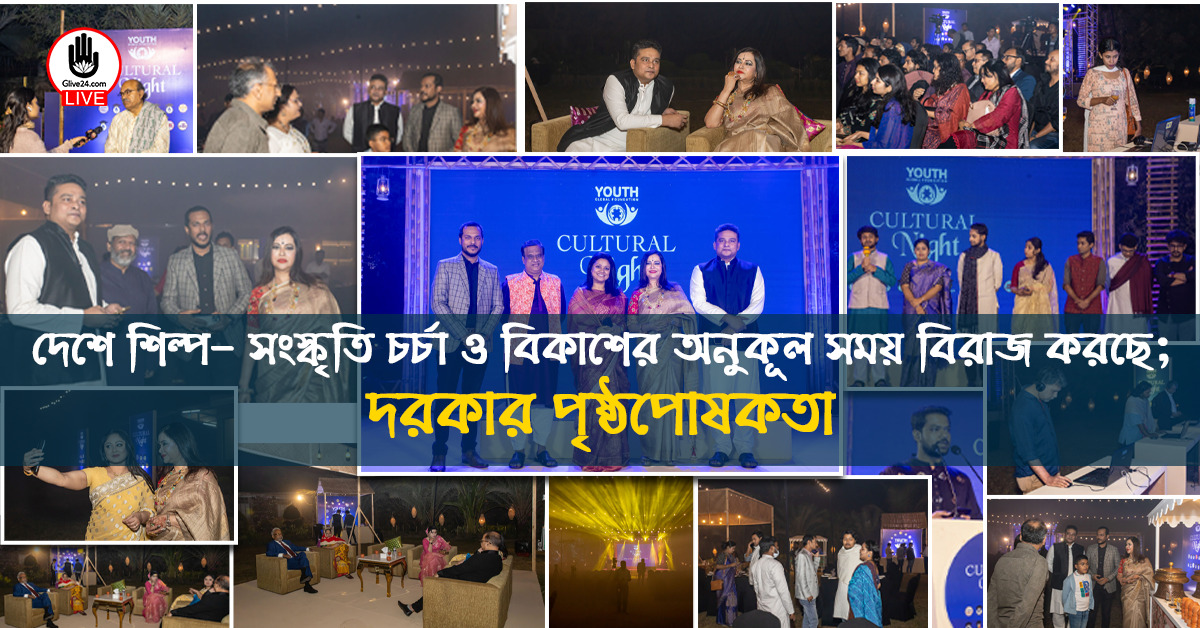 দেশে শিল্প সংস্কৃতি চর্চা ও বিকাশের অনুকূল সময় বিরাজ করছে দরকার পৃষ্ঠপোষকতা ২ দেশে শিল্প- সংস্কৃতি চর্চা ও বিকাশের অনুকূল সময় বিরাজ করছে; দরকার পৃষ্ঠপোষকতা