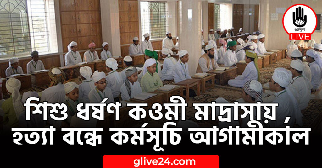 শিশু ধর্ষণ কওমী মাদ্রাসায় , হত্যা বন্ধে কর্মসূচি আগামীকাল ধর্ষণ কওমী মাদ্রাসায় হত্যা বন্ধে কর্মসূচি আগামীকাল শিশু ধর্ষণ কওমী মাদ্রাসায় , হত্যা বন্ধে কর্মসূচি আগামীকাল
