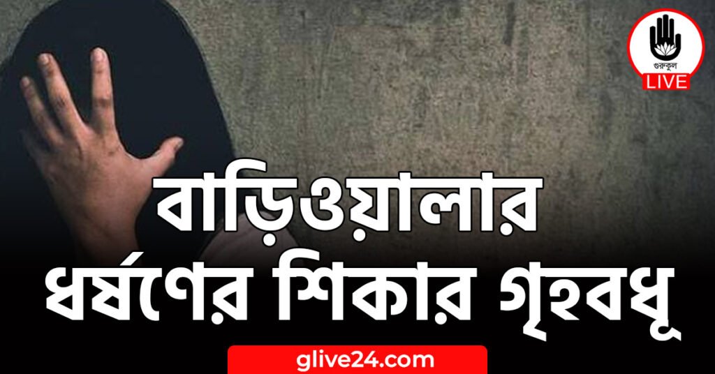 বাড়িওয়ালার ধর্ষণের শিকার গৃহবধূ