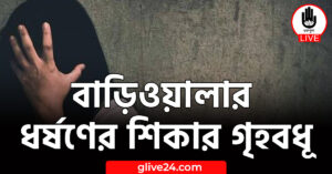 বাড়িওয়ালার ধর্ষণের শিকার গৃহবধূ