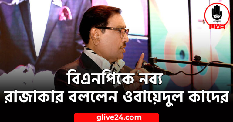 বিএনপিকে নব্য রাজাকার বললেন ওবায়েদুল কাদের