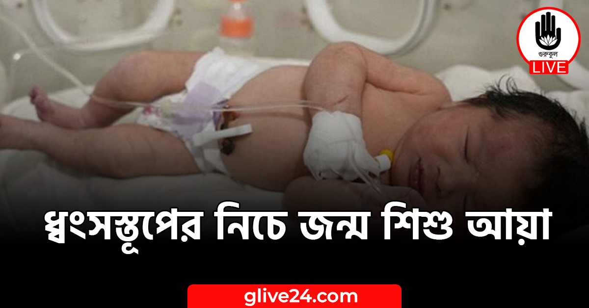 নিচে জন্ম শিশু আয়া ধ্বংসস্তূপের নিচে জন্ম শিশু আয়া