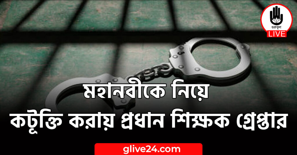 নিয়ে কটূক্তি করায় প্রধান শিক্ষক গ্রেপ্তার মহানবীকে নিয়ে কটূক্তি করায় প্রধান শিক্ষক গ্রেপ্তার