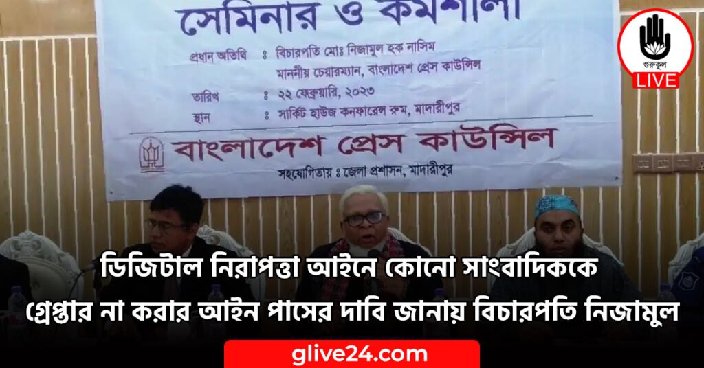 ডিজিটাল নিরাপত্তা আইনে কোনো সাংবাদিককে গ্রেপ্তার না করার আইন পাসের দাবি জানায় বিচারপতি নিজামুল