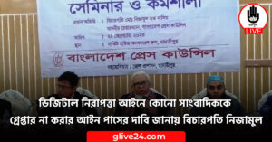 ডিজিটাল নিরাপত্তা আইনে কোনো সাংবাদিককে গ্রেপ্তার না করার আইন পাসের দাবি জানায় বিচারপতি নিজামুল