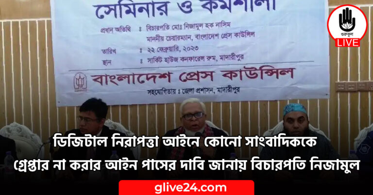 ডিজিটাল নিরাপত্তা আইনে কোনো সাংবাদিককে গ্রেপ্তার না করার আইন পাসের দাবি জানায় বিচারপতি নিজামুল