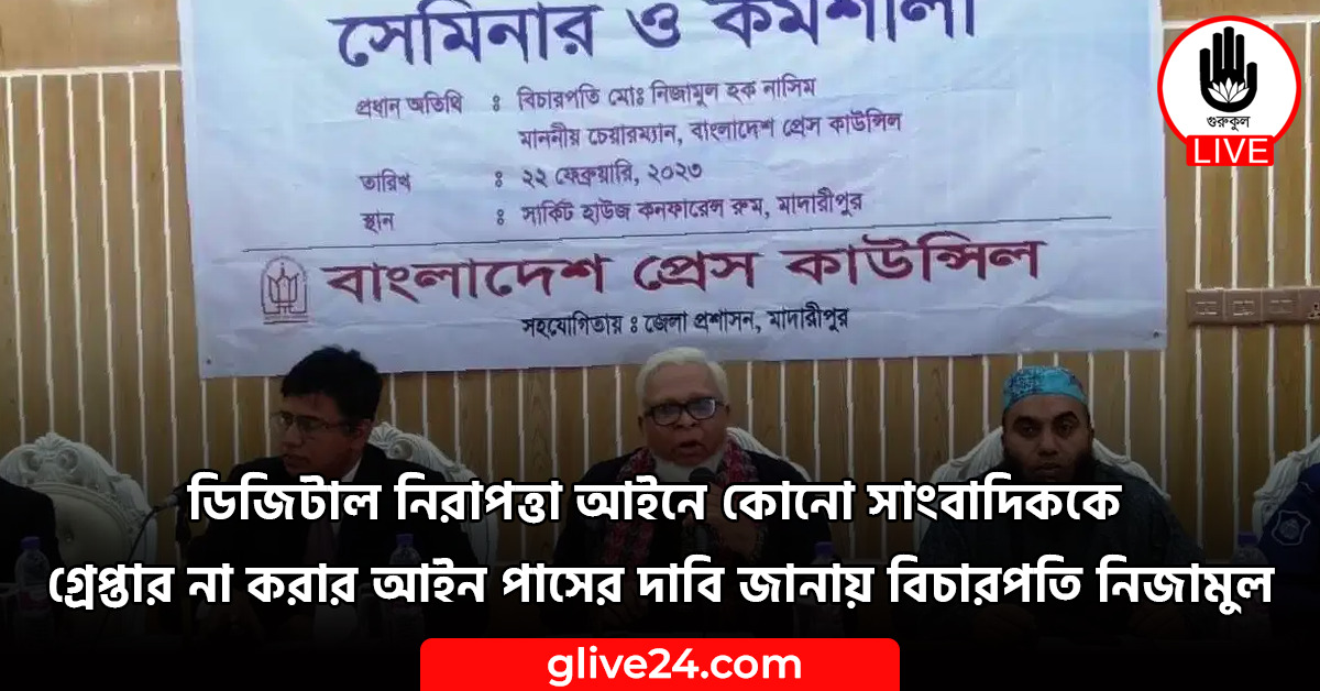 ডিজিটাল নিরাপত্তা আইনে কোনো সাংবাদিককে গ্রেপ্তার না করার আইন পাসের দাবি জানায় বিচারপতি নিজামুল 1 ডিজিটাল নিরাপত্তা আইনে কোনো সাংবাদিককে গ্রেপ্তার না করার আইন পাসের দাবি জানায় বিচারপতি নিজামুল