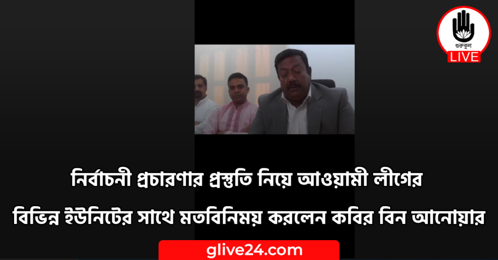 নির্বাচনী প্রচারণার প্রস্তুতি নিয়ে আওয়ামী লীগের বিভিন্ন ইউনিটের সাথে নির্বাচনী প্রচারণার প্রস্তুতি নিয়ে আওয়ামী লীগের বিভিন্ন ইউনিটের সাথে মতবিনিময় করলেন কবির বিন আনোয়ার