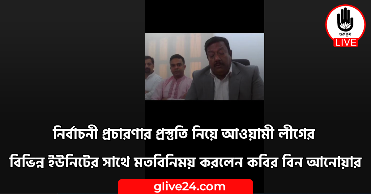 নির্বাচনী প্রচারণার প্রস্তুতি নিয়ে আওয়ামী লীগের বিভিন্ন ইউনিটের সাথে নির্বাচনী প্রচারণার প্রস্তুতি নিয়ে আওয়ামী লীগের বিভিন্ন ইউনিটের সাথে মতবিনিময় করলেন কবির বিন আনোয়ার