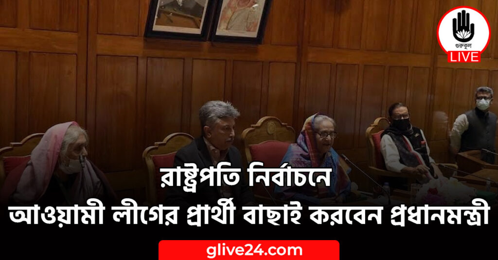 রাষ্ট্রপতি নির্বাচনে আওয়ামী লীগের প্রার্থী বাছাই করবেন প্রধানমন্ত্রী রাষ্ট্রপতি নির্বাচনে আওয়ামী লীগের প্রার্থী বাছাই করবেন প্রধানমন্ত্রী