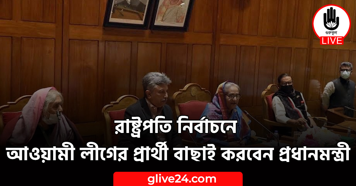 রাষ্ট্রপতি নির্বাচনে আওয়ামী লীগের প্রার্থী বাছাই করবেন প্রধানমন্ত্রী