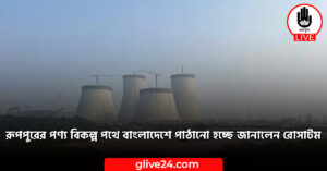 পণ্য বিকল্প পথে বাংলাদেশে পাঠানো হচ্ছে জানালেন রোসাটম ১ রূপপুরের পণ্য বিকল্প পথে বাংলাদেশে পাঠানো হচ্ছে জানালেন রোসাটম-১