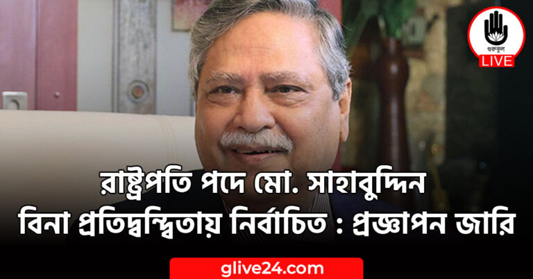 পদে মো. সাহাবুদ্দিন বিনা প্রতিদ্বন্দ্বিতায় নির্বাচিত প্রজ্ঞাপন জারি রাষ্ট্রপতি পদে বিনা প্রতিদ্বন্দ্বিতায় নির্বাচিত মো. সাহাবুদ্দিন : প্রজ্ঞাপন জারি