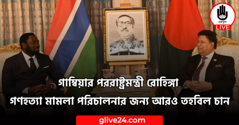 গাম্বিয়ার পররাষ্ট্রমন্ত্রী রোহিঙ্গা গণহত্যা মামলা পরিচালনার জন্য আরও তহবিল চান