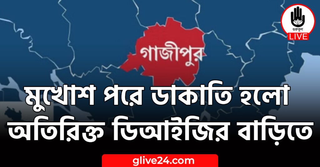 মুখোশ পরে ডাকাতি হলো অতিরিক্ত ডিআইজির বাড়িতে 7 মুখোশ পরে ডাকাতি হলো অতিরিক্ত ডিআইজির বাড়িতে