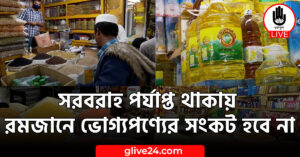সরবরাহ পর্যাপ্ত থাকায় রমজানে ভোগ্যপণ্যের সংকট হবে না