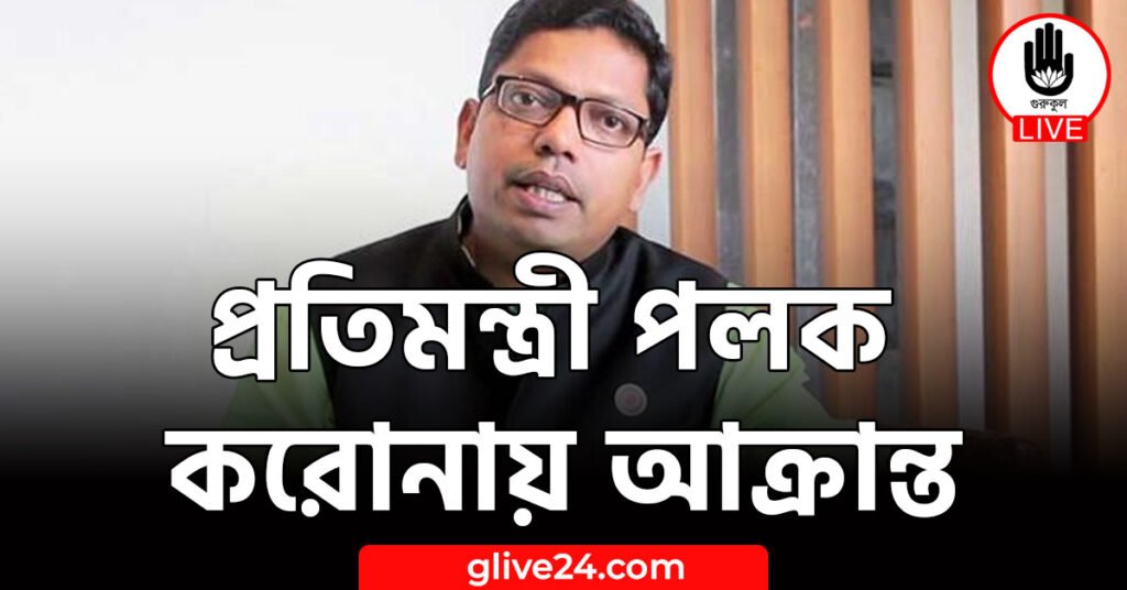 প্রতিমন্ত্রী পলক করোনায় আক্রান্ত