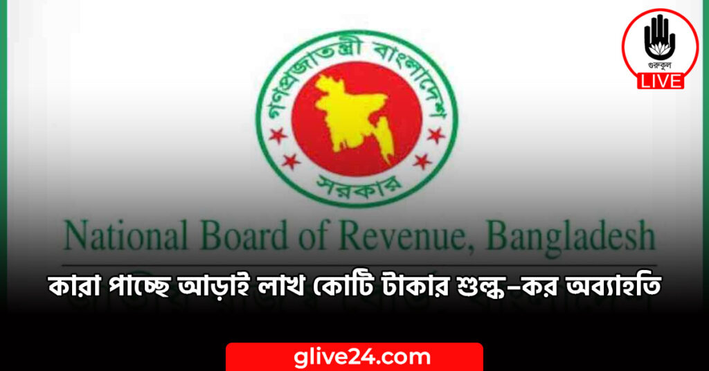 পাচ্ছে আড়াই লাখ কোটি টাকার শুল্ক–কর অব্যাহতি কারা পাচ্ছে আড়াই লাখ কোটি টাকার শুল্ক–কর অব্যাহতি