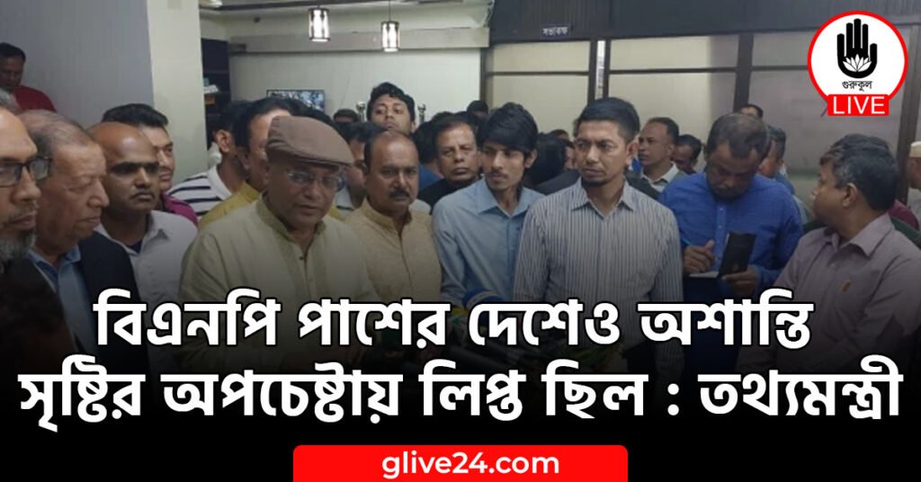 বিএনপি পাশের দেশেও অশান্তি সৃষ্টির অপচেষ্টায় লিপ্ত ছিল : তথ্যমন্ত্রী বিএনপি পাশের দেশেও অশান্তি সৃষ্টির অপচেষ্টায় লিপ্ত ছিল : তথ্যমন্ত্রী