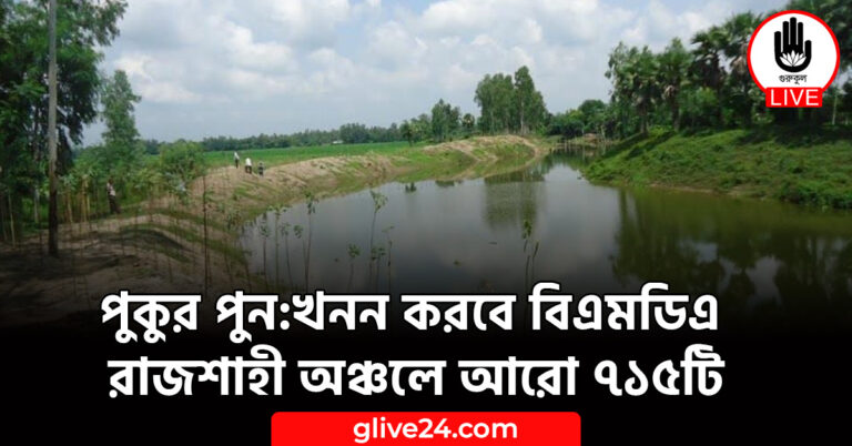 পুন খনন করবে বিএমডিএ রাজশাহী অঞ্চলে আরো ৭১৫টি পুকুর পুন:খনন করবে বিএমডিএ রাজশাহী অঞ্চলে আরো ৭১৫টি