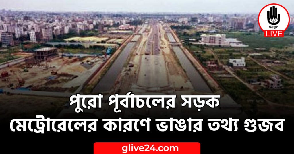 পূর্বাচলের সড়ক মেট্রোরেলের কারণে ভাঙার তথ্য গুজব পুরো পূর্বাচলের সড়ক মেট্রোরেলের কারণে ভাঙার তথ্য গুজব