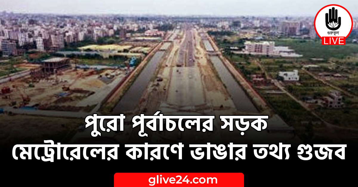 পূর্বাচলের সড়ক মেট্রোরেলের কারণে ভাঙার তথ্য গুজব পুরো পূর্বাচলের সড়ক মেট্রোরেলের কারণে ভাঙার তথ্য গুজব