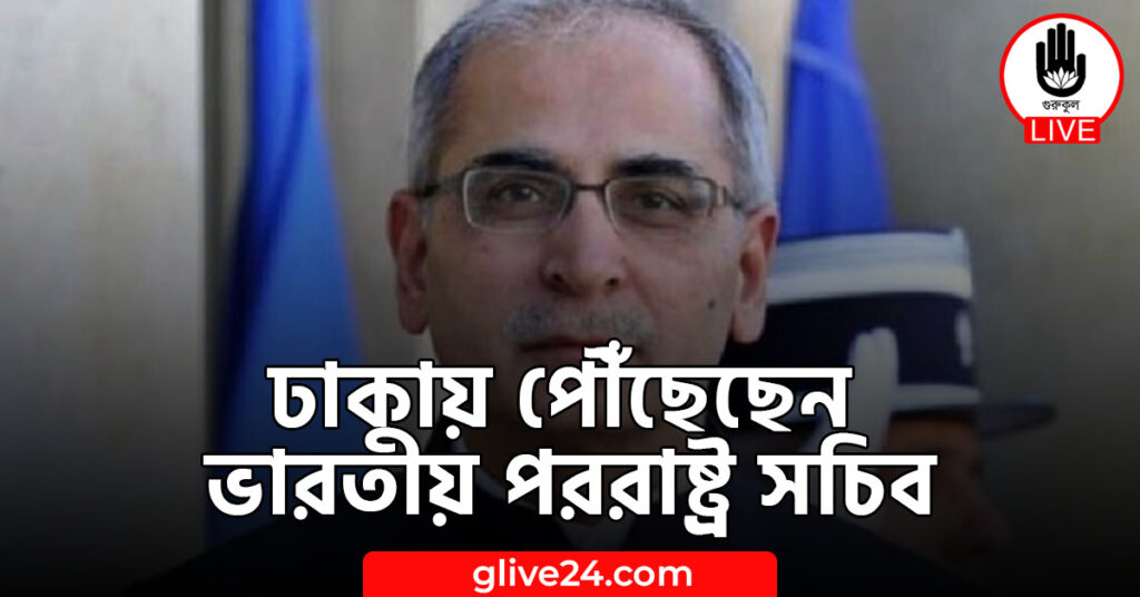 ঢাকায় পৌঁছেছেন ভারতীয় পররাষ্ট্র সচিব