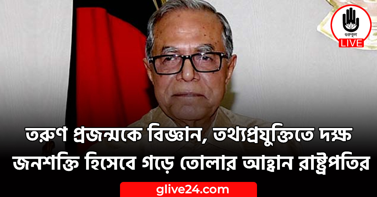 তরুণ প্রজন্মকে বিজ্ঞান, তথ্যপ্রযুক্তিতে দক্ষ জনশক্তি হিসেবে গড়ে তোলার আহ্বান রাষ্ট্রপতির 1 তরুণ প্রজন্মকে বিজ্ঞান, তথ্যপ্রযুক্তিতে দক্ষ জনশক্তি হিসেবে গড়ে তোলার আহ্বান রাষ্ট্রপতির