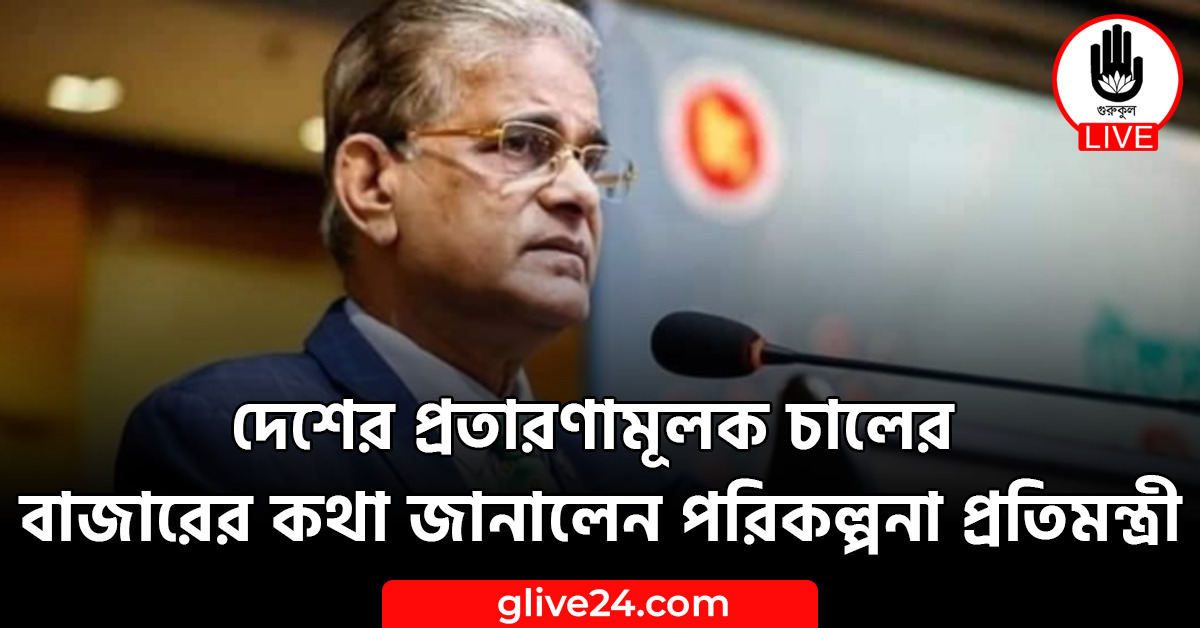 দেশের প্রতারণামূলক চালের বাজারের কথা জানালেন পরিকল্পনা প্রতিমন্ত্রী