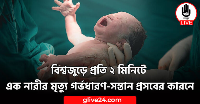 বিশ্বজুড়ে প্রতি ২ মিনিটে এক নারীর মৃত্যু গর্ভধারণ-সন্তান প্রসবের কারনে